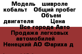  › Модель ­ шивроле кобальт › Общий пробег ­ 40 000 › Объем двигателя ­ 16 › Цена ­ 520 000 - Все города Авто » Продажа легковых автомобилей   . Ненецкий АО,Фариха д.